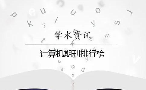計算機期刊排行榜