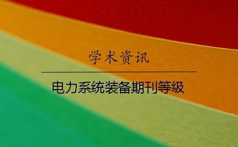 電力系統(tǒng)裝備期刊等級(jí)
