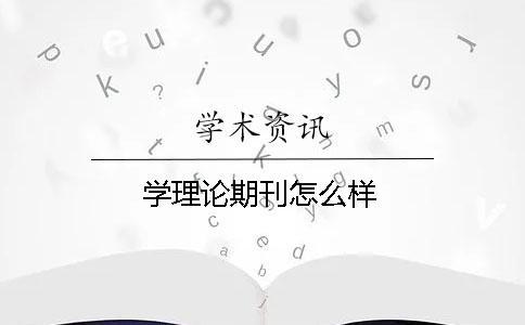 學理論期刊怎么樣