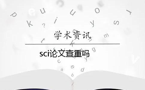 sci論文查重嗎