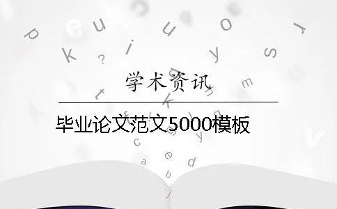 畢業論文范文5000模板