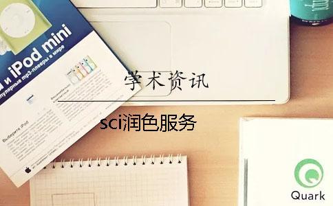 sci潤色服務