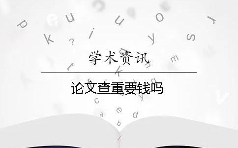 論文查重要錢嗎