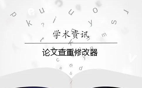 論文查重修改器