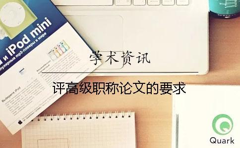 評(píng)高級(jí)職稱(chēng)論文的要求