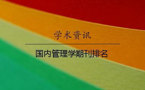 國內管理學期刊排名