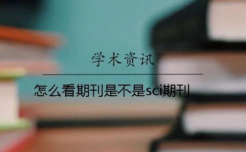 怎么看期刊是不是sci期刊