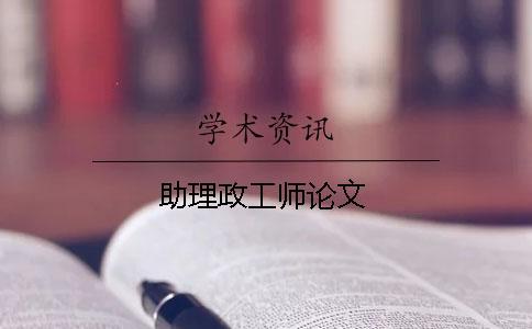 助理政工師論文