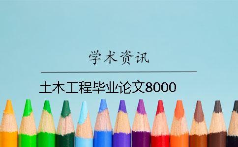 土木工程畢業論文8000