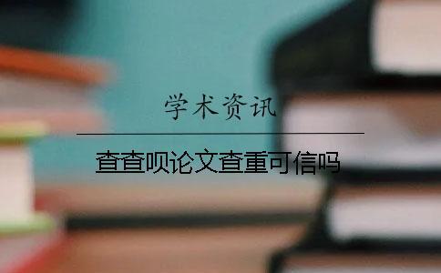 查查唄論文查重可信嗎