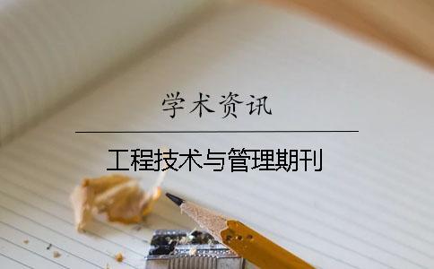 工程技術與管理期刊