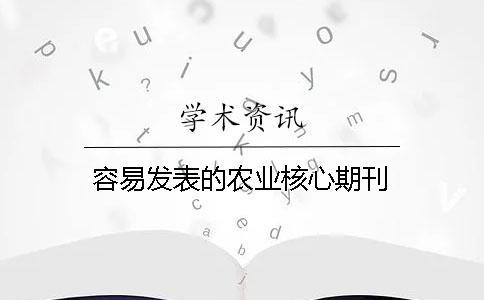 容易發表的農業核心期刊