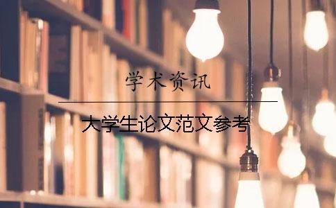 大學生論文范文參考