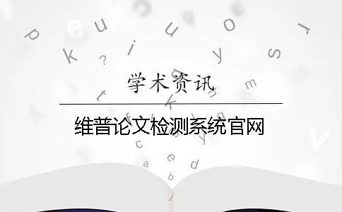 維普論文檢測系統官網