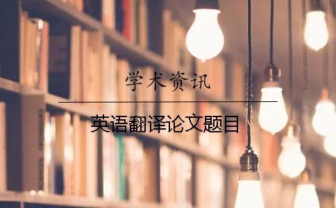 英語翻譯論文題目