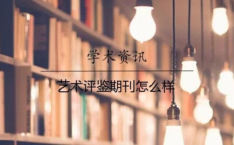 藝術評鑒期刊怎么樣