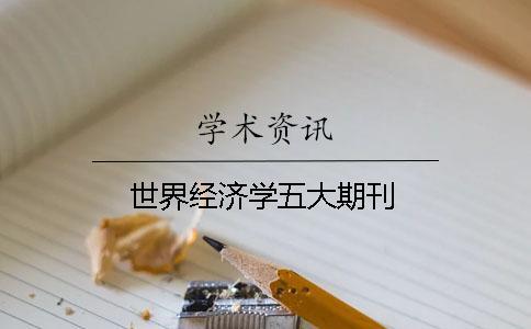 世界經濟學五大期刊