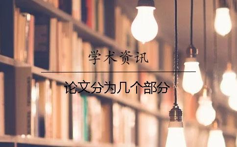 論文分為幾個部分
