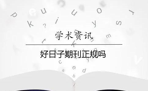 好日子期刊正規嗎