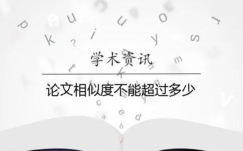 論文相似度不能超過多少