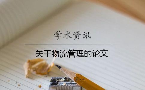 關于物流管理的論文