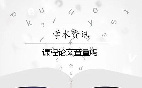 課程論文查重嗎
