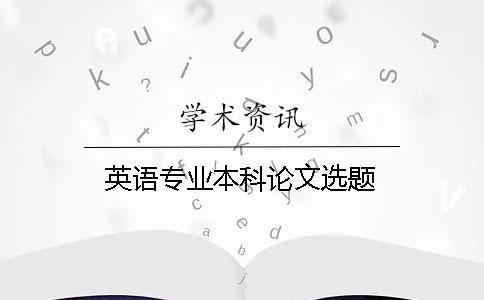 英語專業本科論文選題