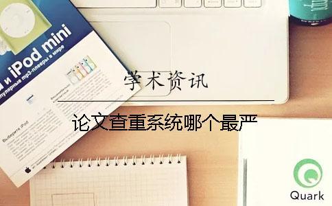 論文查重系統哪個最嚴