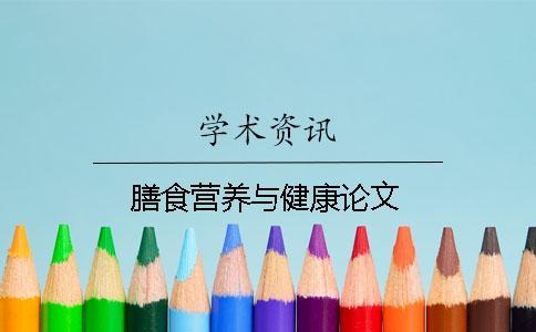 膳食營養與健康論文
