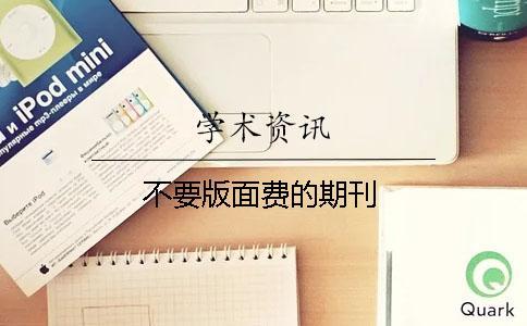 不要版面費的期刊
