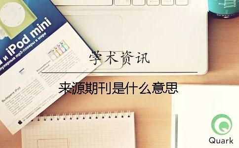 來源期刊是什么意思
