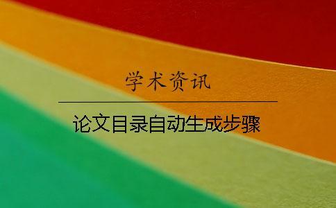 論文目錄自動生成步驟