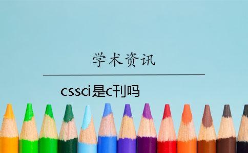 cssci是c刊嗎