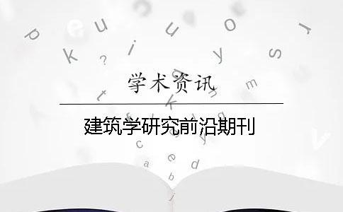 建筑學研究前沿期刊