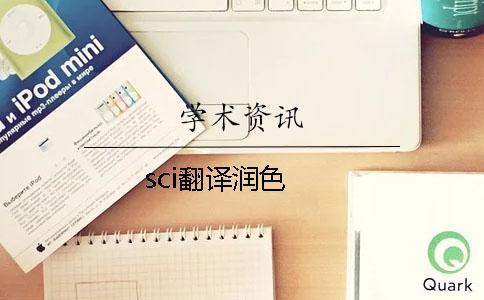 sci翻譯潤色