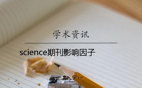 science期刊影響因子