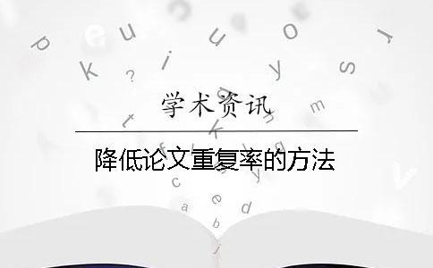 降低論文重復率的方法