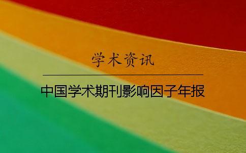 中國學術期刊影響因子年報