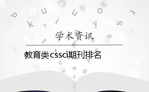 教育類cssci期刊排名