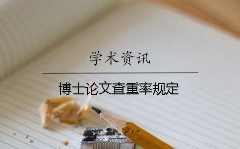 博士論文查重率規(guī)定