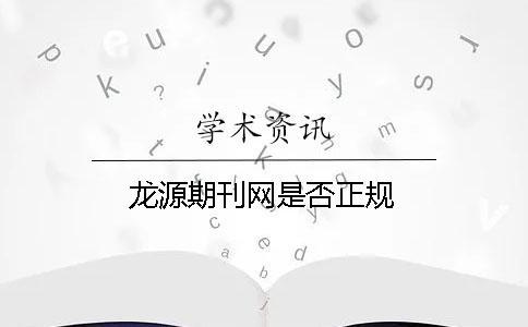 龍源期刊網是否正規