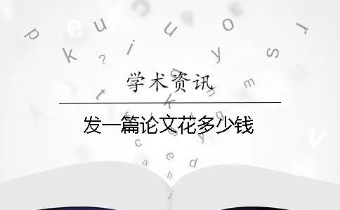 發一篇論文花多少錢