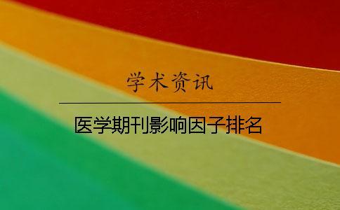 醫學期刊影響因子排名