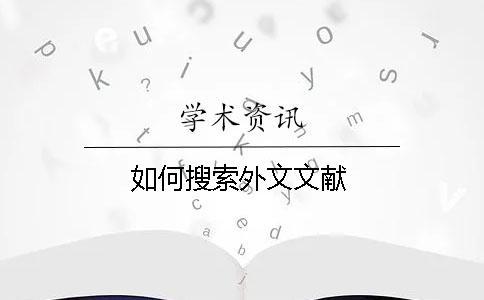 如何搜索外文文獻