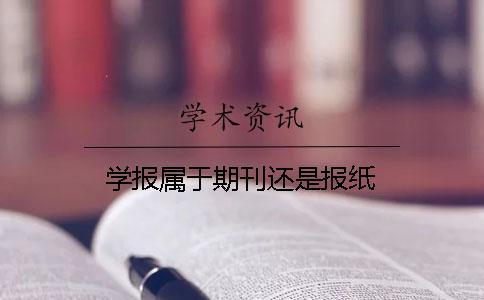 學報屬于期刊還是報紙