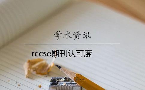 rccse期刊認可度