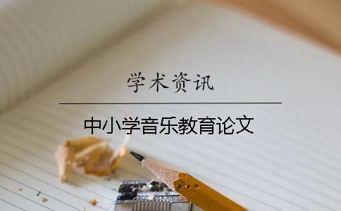 中小學音樂教育論文