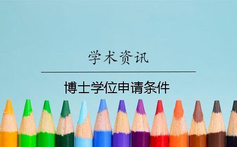 博士學位申請條件