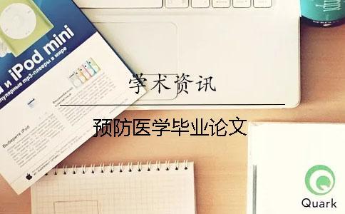 預防醫學畢業論文