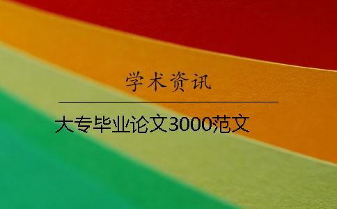 大專畢業論文3000范文